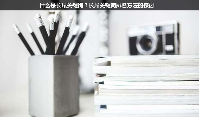 什么是長尾關鍵詞？長尾關鍵詞排名方法的探討