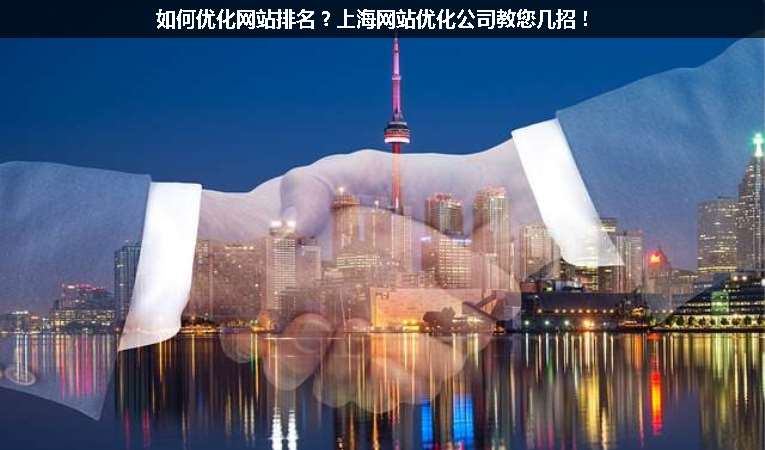 如何優(yōu)化網(wǎng)站排名？上海網(wǎng)站優(yōu)化公司教您幾招！