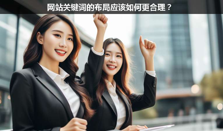 網(wǎng)站關鍵詞的布局應該如何更合理？