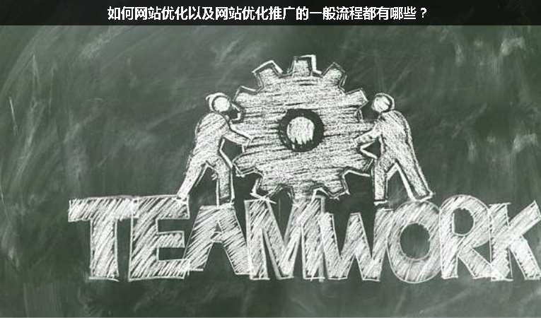如何網(wǎng)站優(yōu)化以及網(wǎng)站優(yōu)化推廣的一般流程都有哪些？
