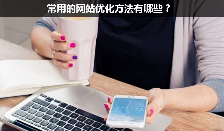 常用的網站優化方法有哪些？