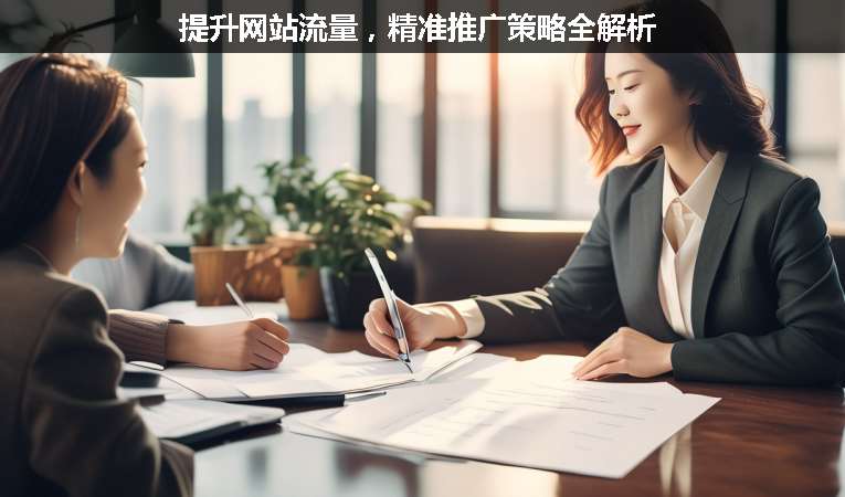 提升網站流量，精準推廣策略全解析