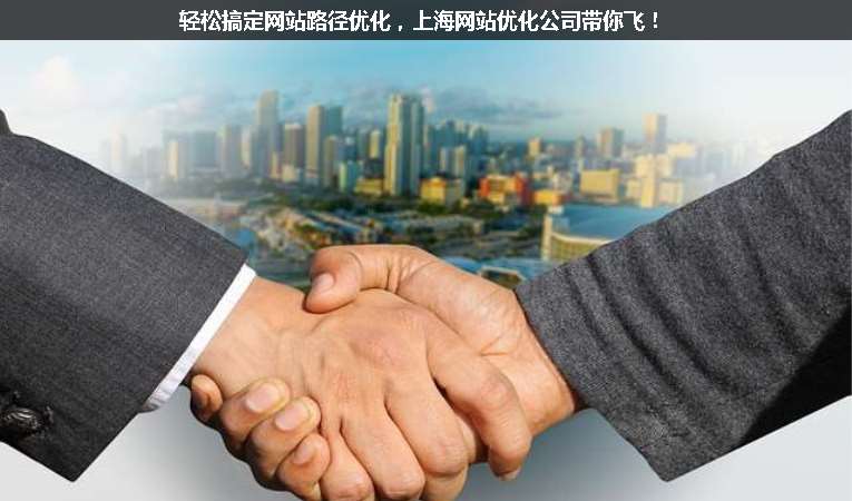 輕松搞定網站路徑優化，上海網站優化公司帶你飛！