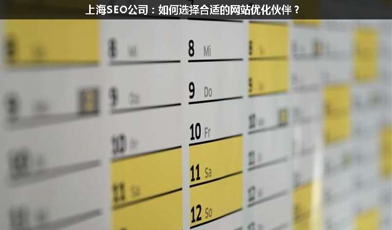 上海SEO公司：如何選擇合適的網(wǎng)站優(yōu)化伙伴？