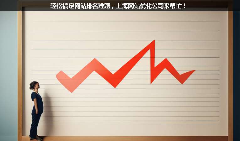 輕松搞定網(wǎng)站排名難題，上海網(wǎng)站優(yōu)化公司來(lái)幫忙！