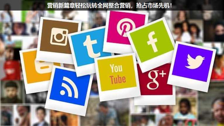 營銷新篇章輕松玩轉全網整合營銷,搶占市場先機!
