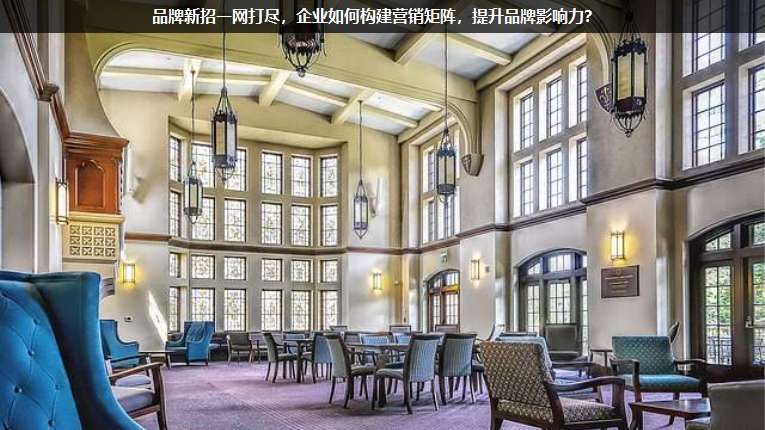 品牌新招一網打盡，企業如何構建營銷矩陣，提升品牌影響力？