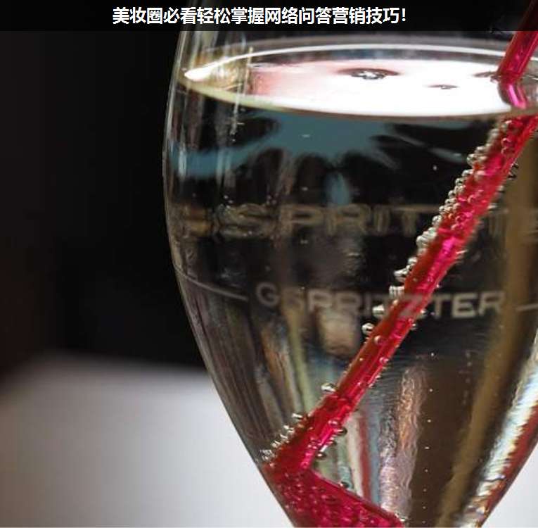 美妝圈必看輕松掌握網絡問答營銷技巧!