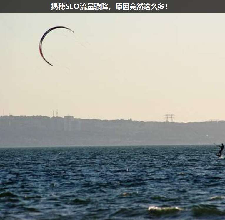 揭秘SEO流量驟降,原因竟然這么多!