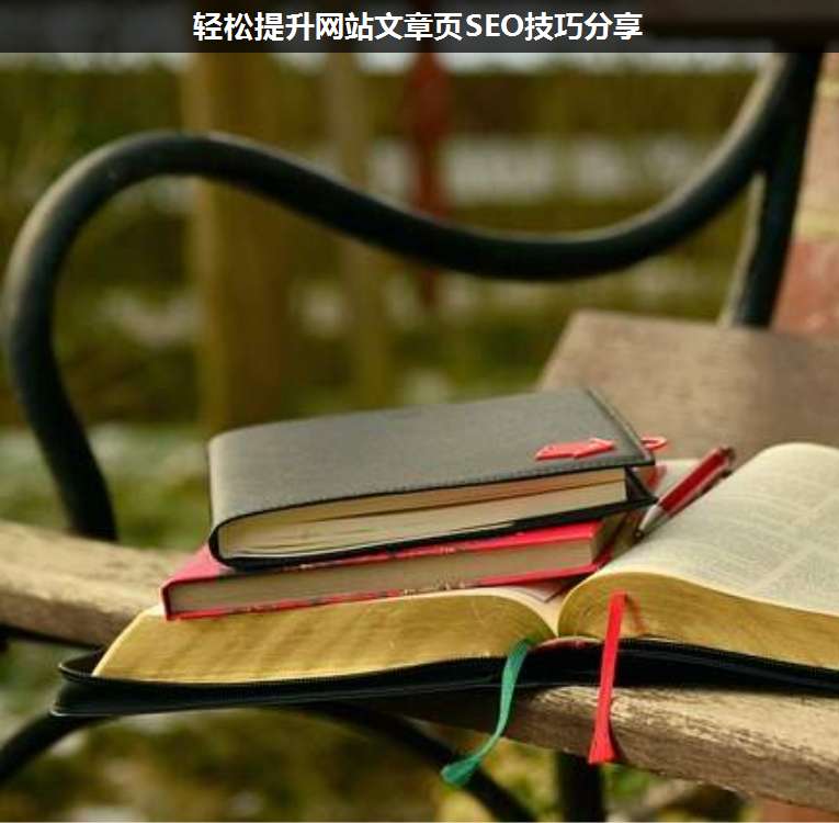輕松提升網站文章頁SEO技巧分享
