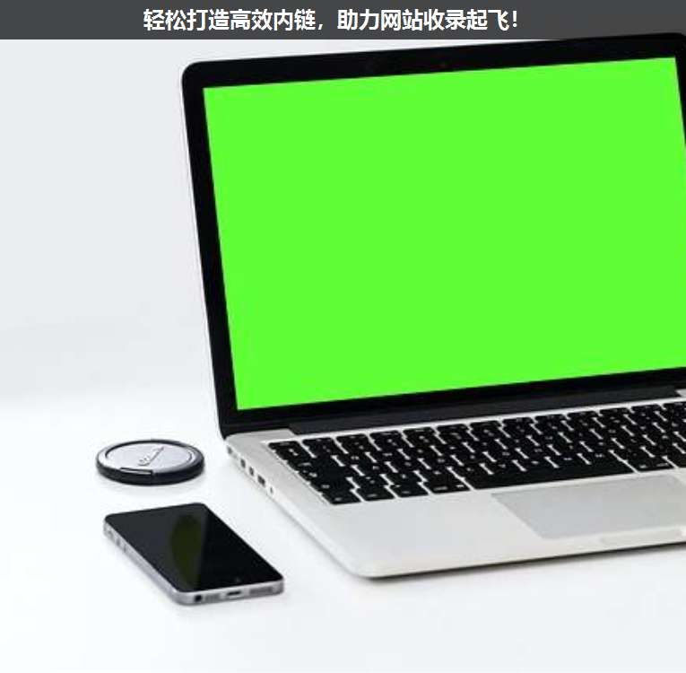 輕松打造高效內鏈,助力網站收錄起飛!