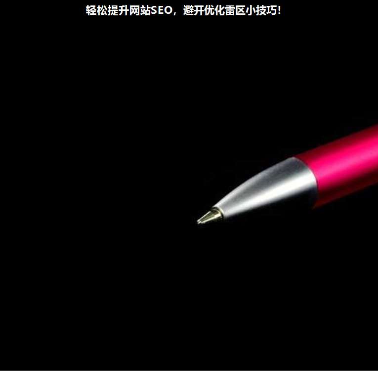 輕松提升網站SEO,避開優化雷區小技巧!