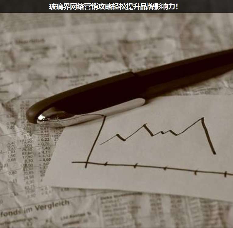 玻璃界網絡營銷攻略輕松提升品牌影響力!
