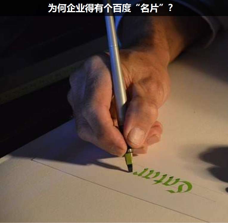 為何企業(yè)得有個百度“名片”?