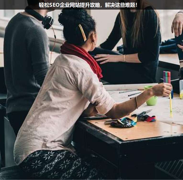 輕松SEO企業網站提升攻略,解決這些難題!