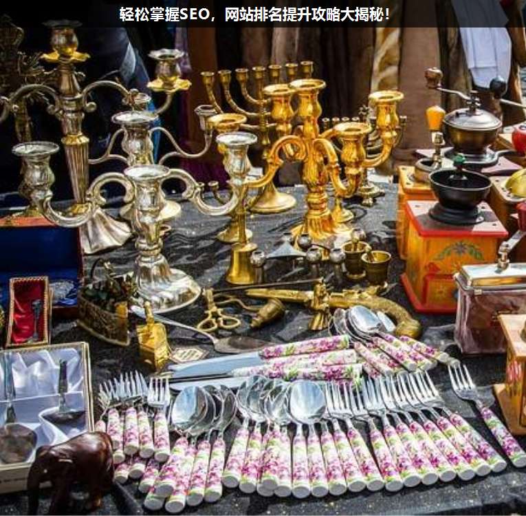 輕松掌握SEO,網站排名提升攻略大揭秘!
