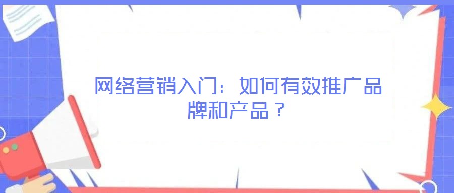 網絡營銷入門：如何有效推廣品牌和產品？