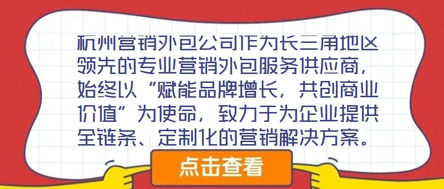杭州營銷外包公司作為長三角地區(qū)領先的專業(yè)營銷外包服務供應商，始終以“賦能品牌增長，共創(chuàng)商業(yè)價值”為使命，致力于為企業(yè)提供全鏈條、定制化的營銷解決方案。公司自20