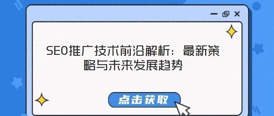 SEO推廣技術前沿解析：最新策略與未來發展趨勢