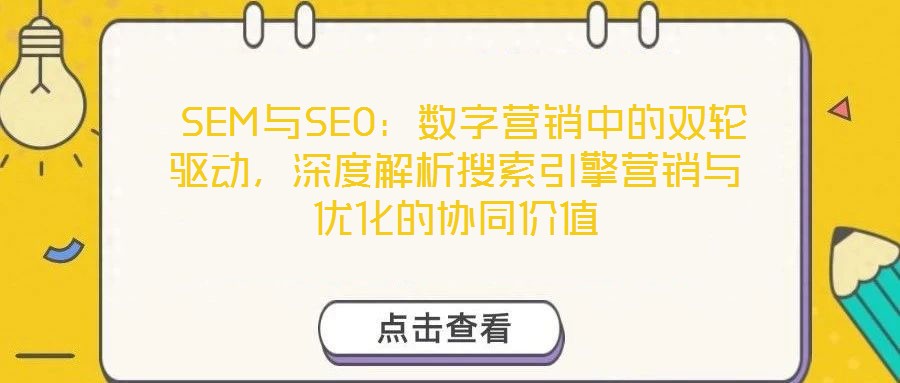  SEM與SEO：數字營銷中的雙輪驅動，深度解析搜索引擎營銷與優化的協同價值