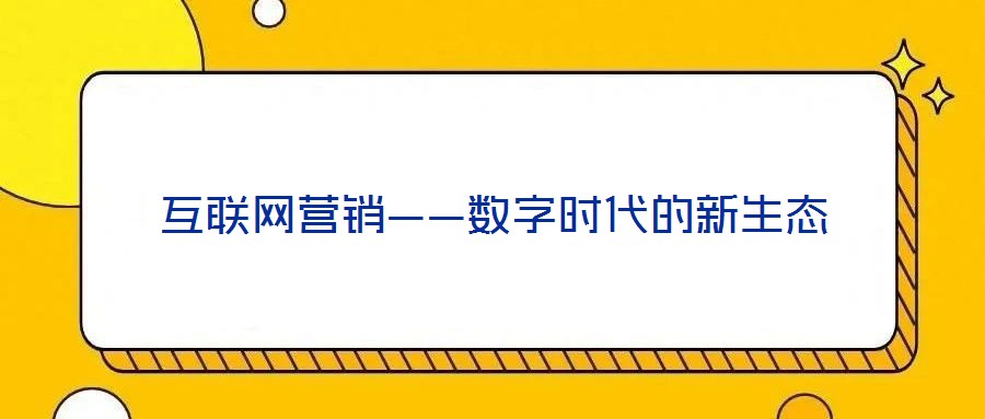 互聯網營銷——數字時代的新生態