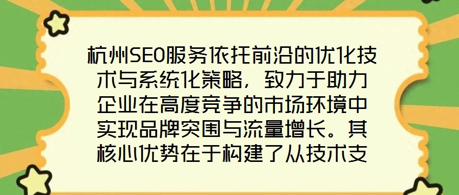 杭州SEO服務(wù)依托前沿的優(yōu)化技術(shù)與系統(tǒng)化策略，致力于助力企業(yè)在高度競爭的市場環(huán)境中實現(xiàn)品牌突圍與流量增長。其核心優(yōu)勢在于構(gòu)建了從技術(shù)支撐到數(shù)據(jù)驅(qū)動、從用戶體驗優(yōu)