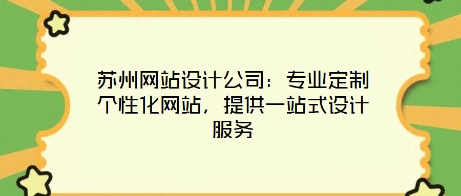 蘇州網(wǎng)站設(shè)計(jì)公司：專業(yè)定制個(gè)性化網(wǎng)站，提供一站式設(shè)計(jì)服務(wù)