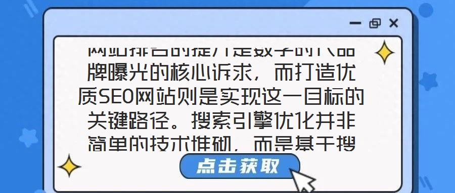 網站排名的提升是數字時代品牌曝光的核心訴求，而打造優質SEO網站則是實現這一目標的關鍵路徑。搜索引擎優化并非簡單的技術堆砌，而是基于搜索引擎算法邏輯，通過對網站