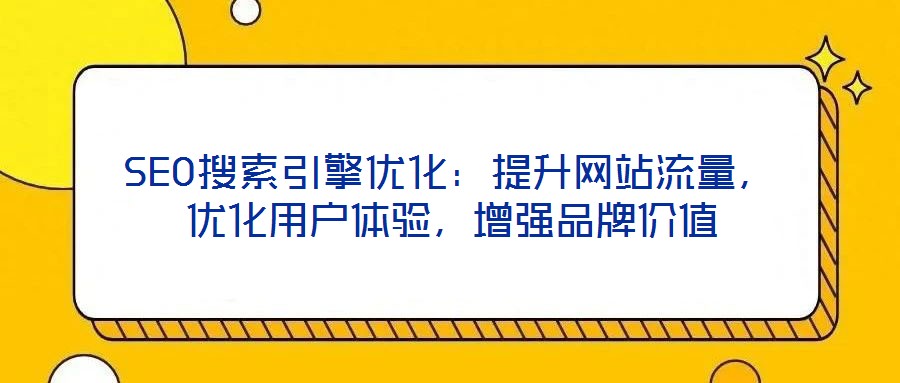 SEO搜索引擎優化：提升網站流量，優化用戶體驗，增強品牌價值