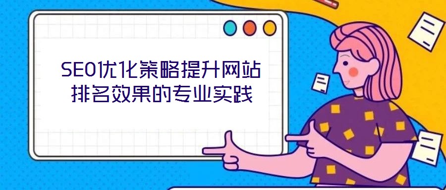 SEO優化策略提升網站排名效果的專業實踐