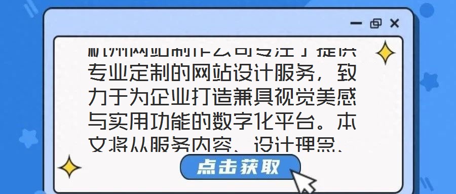 杭州網站制作公司專注于提供專業定制的網站設計服務，致力于為企業打造兼具視覺美感與實用功能的數字化平臺。本文將從服務內容、設計理念、客戶需求及團隊實力四個維度，系