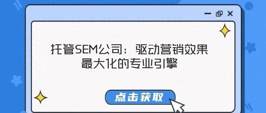 托管SEM公司：驅動營銷效果最大化的專業引擎