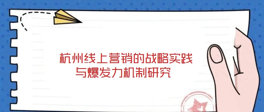  杭州線上營銷的戰略實踐與爆發力機制研究