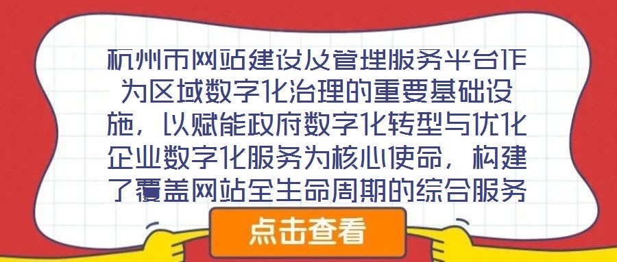 杭州市網(wǎng)站建設(shè)及管理服務平臺作為區(qū)域數(shù)字化治理的重要基礎(chǔ)設(shè)施，以賦能政府數(shù)字化轉(zhuǎn)型與優(yōu)化企業(yè)數(shù)字化服務為核心使命，構(gòu)建了覆蓋網(wǎng)站全生命周期的綜合服務體系。平臺立