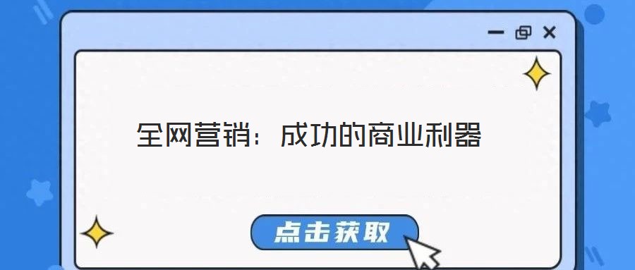 全網營銷：成功的商業(yè)利器