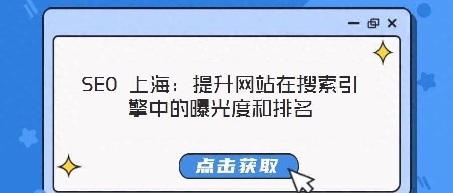 SEO 上海：提升網站在搜索引擎中的曝光度和排名
