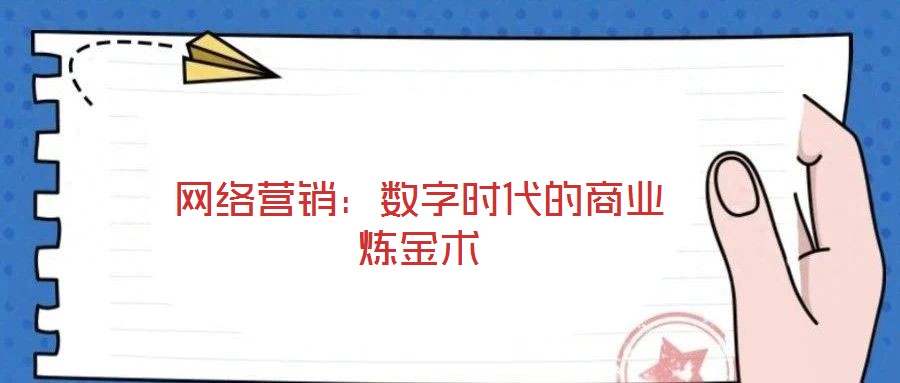 網絡營銷：數字時代的商業煉金術