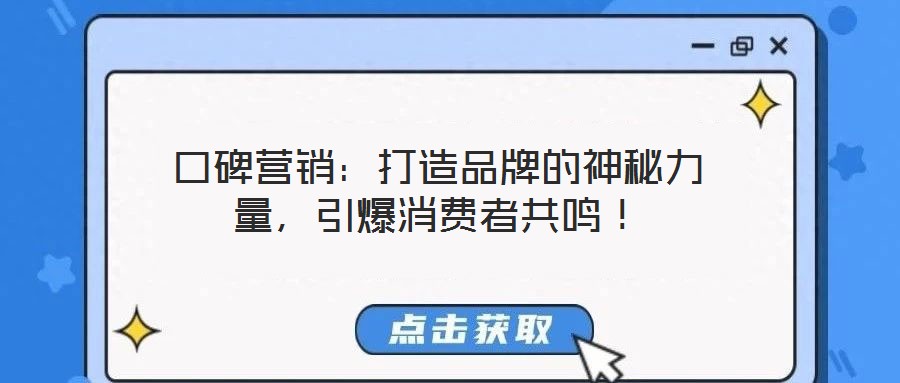 口碑營銷：打造品牌的神秘力量，引爆消費者共鳴！