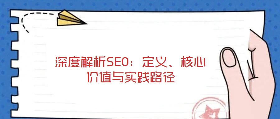 深度解析SEO：定義、核心價(jià)值與實(shí)踐路徑