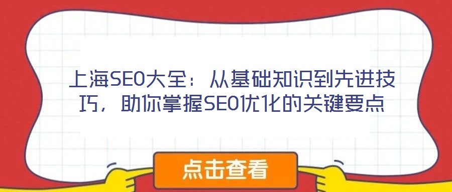 上海SEO大全：從基礎知識到先進技巧，助你掌握SEO優化的關鍵要點