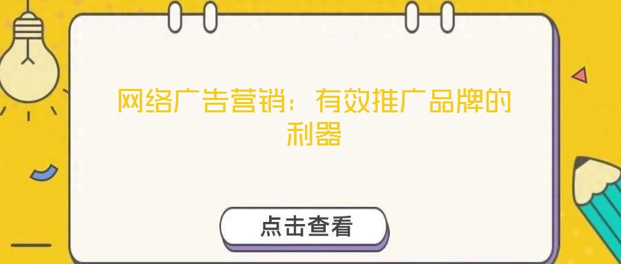 網絡廣告營銷：有效推廣品牌的利器