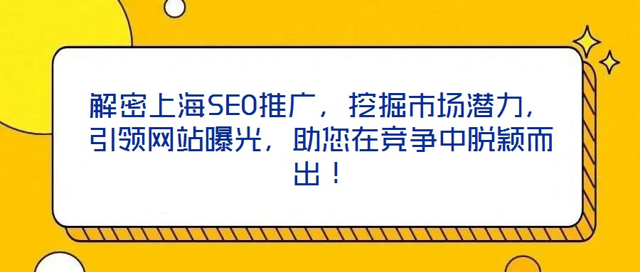 解密上海SEO推廣，挖掘市場潛力，引領網站曝光，助您在競爭中脫穎而出！