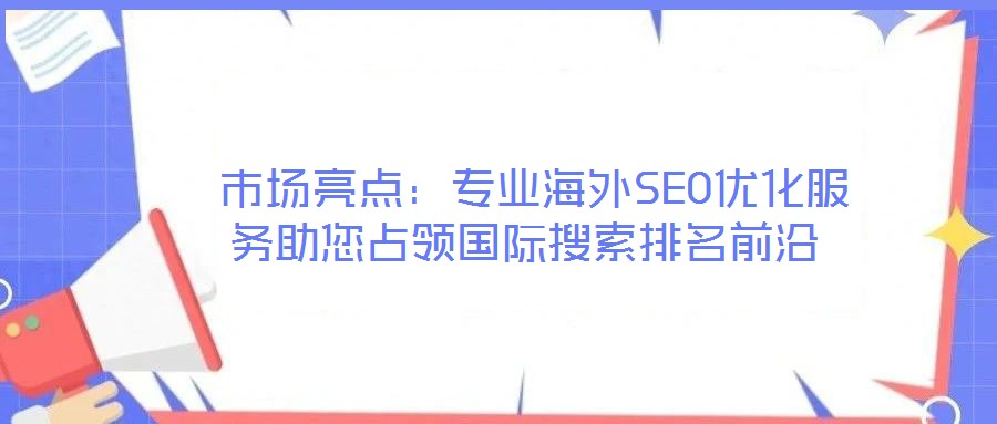  市場亮點：專業海外SEO優化服務助您占領國際搜索排名前沿