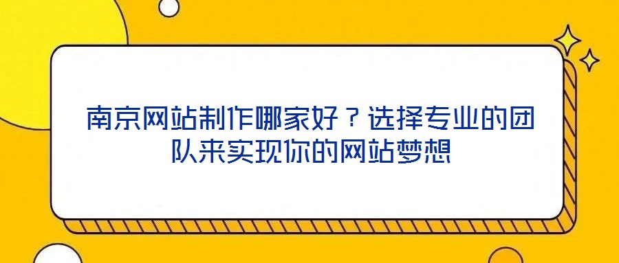南京網站制作哪家好？選擇專業的團隊來實現你的網站夢想