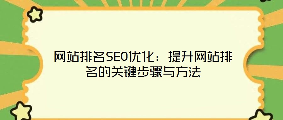 網站排名SEO優化：提升網站排名的關鍵步驟與方法