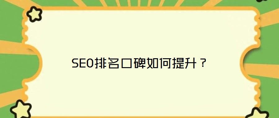 SEO排名口碑如何提升？