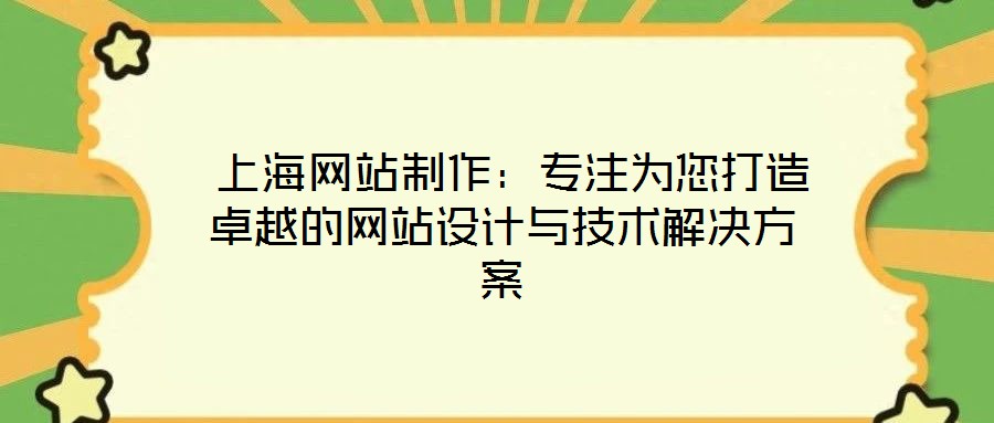  上海網站制作：專注為您打造卓越的網站設計與技術解決方案
