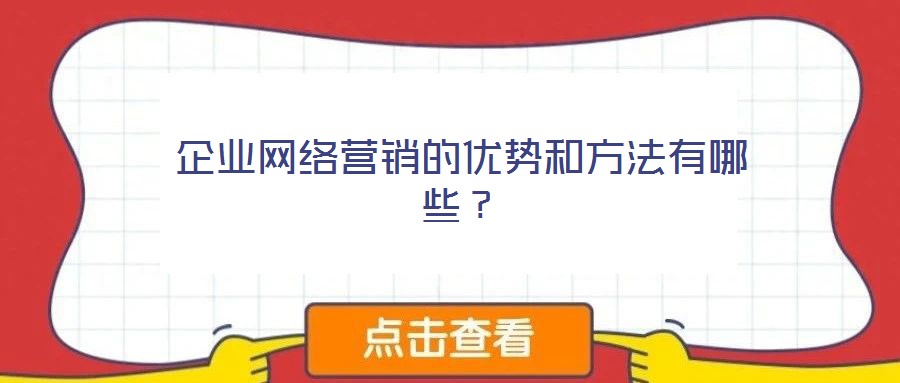 企業網絡營銷的優勢和方法有哪些？