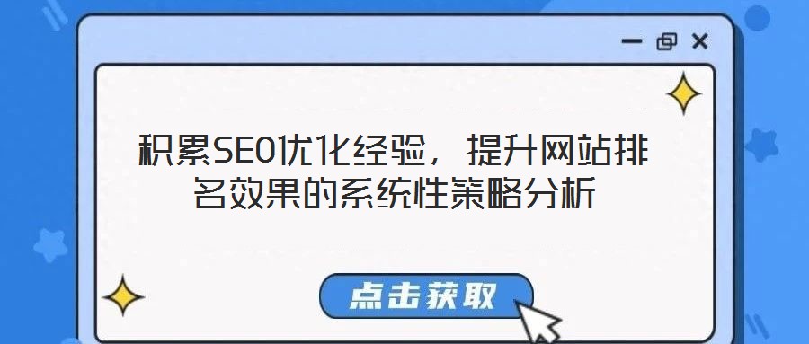積累SEO優化經驗，提升網站排名效果的系統性策略分析