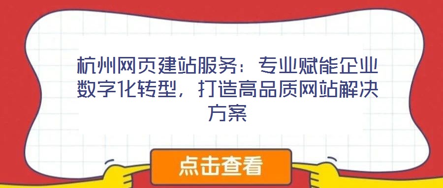 杭州網頁建站服務：專業賦能企業數字化轉型，打造高品質網站解決方案